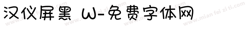 汉仪屏黑 W字体转换